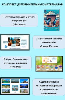Комплект материалов к учебному пособию "7 чудес России"