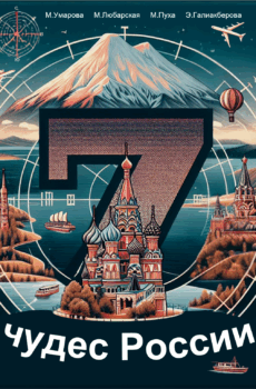 Семь чудес России
